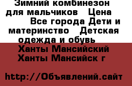 Зимний комбинезон  для мальчиков › Цена ­ 2 500 - Все города Дети и материнство » Детская одежда и обувь   . Ханты-Мансийский,Ханты-Мансийск г.